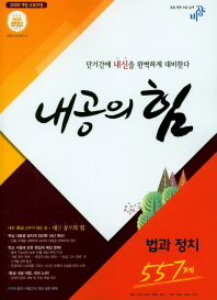 내공의힘 법과정치 557(2018)